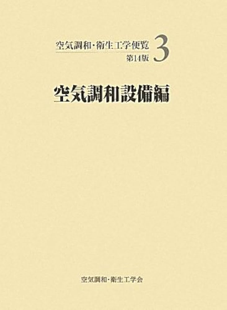 空気調和・衛生工学便覧  ３ 第１４版/空気調和・衛生工学会/空気調和・衛生工学会（大型本） 空気調和・衛生工学便覧 3 第14版/空気調和・衛生工学会/空気